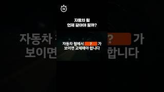 #shorts 1분만에 알아보는 자동차 휠 교체 시기