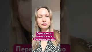 Перевод по безналу - ждите блокировки #юрист#новостинедвижимости#риелтор#банки#мошенники#финансы