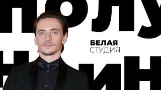 Сергей Полунин / Белая студия / Телеканал Культура