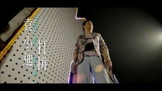 袁小迪-打拼【中視8點檔『媽祖』主題曲】(官方完整版MV) HD