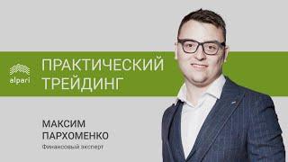 Практический трейдинг c Максимом Пархоменко 19.02.21