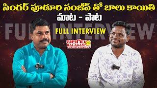 సింగర్ పూడూరి సంజీవ్ తో బాలు కాయితి | మాట - పాట Full Interview | Balagam Tv Entertainment