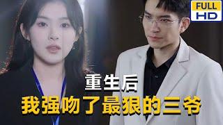 [MULTI SUB] 《重生后我强吻了最狠的三爷》#chinesedrama #短剧 #短劇 #星河劇社