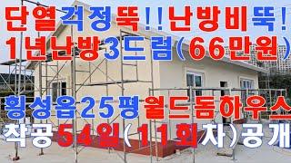 1년난방비66만원! 기름3드럼!!특허단열공법!!엄청난 단열성능!! 외풍없고 결로없는 월드돔하우스㈜010-3343-3377,적외선으로 확인되는 패시브하우스급 단열,전원주택,단독주택