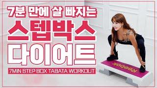 7MIN STEPBOX TABATA WORKOUT