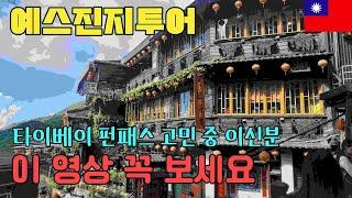 타이베이 여행경비 최대 70% 절약이는라는 광고를 믿은 40대 노총각의 절규[대만2]