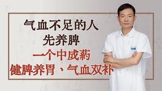 气血不足的人，先养脾！一个中成药健脾养胃，气血双补！