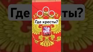 Где кресты?