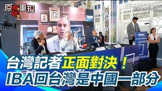 台灣記者正面雙語提問　IBA鬼打牆亂回：台灣是中國一部分｜三立新聞網 SETN.com