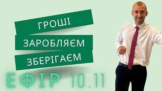 Як заробляти гроші ? Як зберігати гроші? ЕФІР 10.11