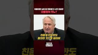 의료대란 논의 중 전화받고 나간 인요한…대통령의 격노?ㅣ허민의 뉴스쇼 [문화일보] #shorts