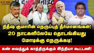 Digital Thinnai: அடுத்த பல்டிக்கு தயாராகும் நிதிஷ்குமார் | Nitish Kumar | Modi | Chandrababu Naidu