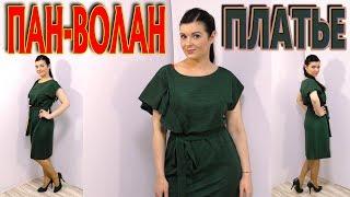 Как сшить нарядное платье без выкройки? Волан в рельефе