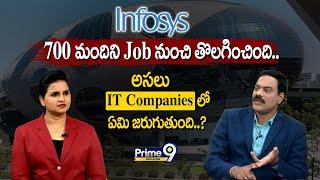 Infosys 700 మందిని Job నుంచి తొలగించింది..  అసలు IT Companiesలో ఏమి జరుగుతుంది..? | Prime9 Education