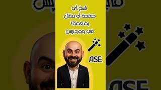 وفر وقتك! نسخ المقالات والصفحات في ثواني  ووردبس