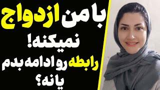 دوست پسرم بامن ازدواج نمیکنه رابطه رو ادامه بدم یا نه؟ | دوست پسرم قصد ازدواج نداره