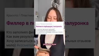 #филлеры  #косметолог  #косметология