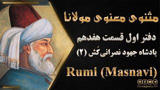 Rumi's Masnavi Book 1 - E 17 - تفسیر مثنوی معنوی مولانا - قسمت 17 - پادشاه جهود نصرانی‌کُش بخش دوم