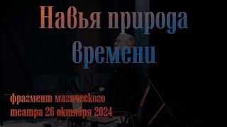 Магический театр 26 октября 24 Фрагменты