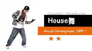 [KPOP舞蹈/基础实用舞蹈] House舞 - House choreograph  PART 1