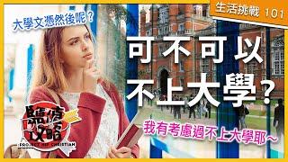 【生活】不上大學會怎樣?  | PHC 鹽值攻略