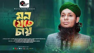 আবেগী গজল। মন যেতে চায়। Mon Jete Chay। Mufti S.M. Yasin Ahmad Uwaysi। Mercy Tune