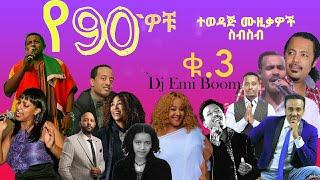@DjEmiBoom #ዘጠናዎች Elias melka#Gigi,Ephrem Tamru,Ethiopian Hot 90’S Hits Mix #Boom Entertainment