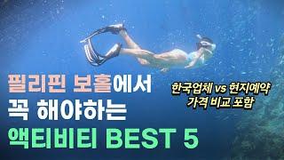 누구든 보홀 여행간다면 봐야하는 필리핀 보홀 추천 액티비티 BEST 5