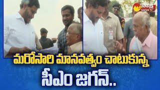 AP CM Ys Jagan Once Again Shows His Humanity | CM Jagan Greatness |@SakshiTV