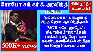 சிரிப்பூட்டும் நடனம்/ரோபோ சங்கர்&அரவிந்த் காமெடி/பல்லேலக்கா பாடலுக்கு பழைய நடிகர்கள் ஆட்டம்Episode1