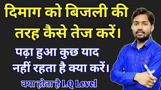 How to increase your intelligence(I.Qlevel)दिमाग को बिजली की तरह तेज कैसे करें।Powerful Motivational