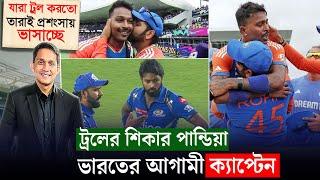 ট্রলের শিকার হওয়া পান্ডিয়াই ভারতের আগামী ক্যাপ্টেন৷ ৩ মাসের ব্যাবধানে ভিন্ন চিত্র || On Field 2024