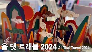 올댓트래블2024 상상초월 새로운 여행을 꿈꾼다면, All That TRAvel 2024