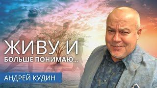 Стихи размышление о жизни: Живу и больше понимаю. Андрей Кудин