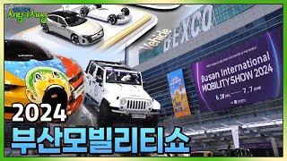 대한민국 대표 자동차 축제, 2024 부산 모빌리티쇼! | KBS 240704 방송