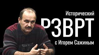 Николай Александрович Морозов, революционер-террорист, академик. Исторический РЗВРТ с Игорем Сажиным