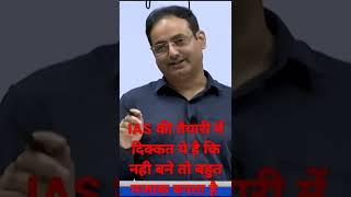 IAS motivation video shorts, ias lover's, Drishti classes, by Dr Vikash divyakritisir, UPSC lovers