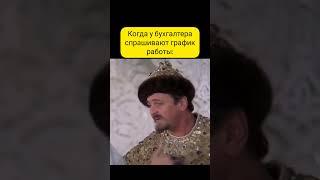 Когда у бухгалтера спрашивают график работы #1с #бухэксперт8 #этосмешно #бухюмор  #юмор