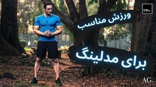 ۱۱۸- ورزش مناسب برای مدلینگ ( فشن مدل ها چه ورزش هایی انجام می دهند ؟ )