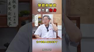 禁欲和纵欲，哪个更伤身？#男科 #中医