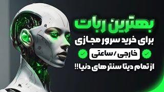 خرید سرور مجازی خارجی ساعتی با قیمت مناسب و آی پی تمیز برای راه اندازی وی پی ان v2ray