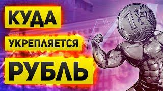 Куда и почему укрепляется рубль  Что делать с долларом