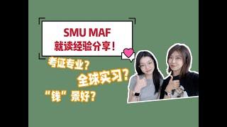 MAF超级E人小姐姐的就读经验分享！实习也可以做数字游民？