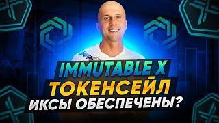 IMMUTABLE X. Перспективный токенсейл на CoinList | Как купить IMX. Обзор