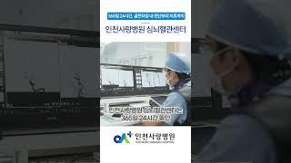 [인천사랑병원]심뇌혈관센터는 무엇인가요? #심뇌혈관센터 #심혈관 #뇌혈관 #뇌졸중 #뇌출혈 #중풍 #뇌동맥류 #심근경색 #심장마비 #심장내과 #신경외과 #협심증