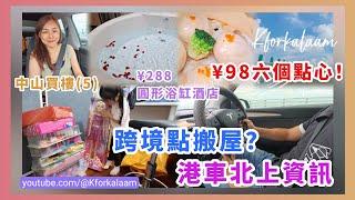 中山做業主(5)跨境搬屋方法港車北上資訊超抵‼️¥98包六個點心‼️靚河景飲茶中山¥288雙人浴缸酒店️山姆掃家品共享私家車 #中山生活 #移居大灣區 #繁花里 #中山樓盤 #珠海旅遊
