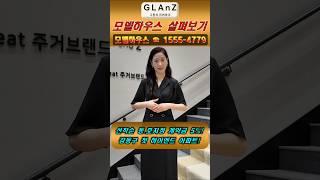 강동그란츠리버파크 모델하우스 살펴보기 #강동그란츠리버파크 #그란츠리버파크 #shorts