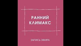 Ранний климакс