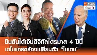 ยืนยันได้เงินดิจิทัลไตรมาส 4 ปีนี้ เดโมแครตร้องเปลี่ยนตัว “ไบเดน” | TNN ข่าวค่ำ | 29 มิ.ย. 67 (FULL)