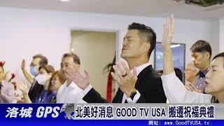 北美好消息 GOOD TV USA 搬遷祝福 | 眾教會牧者與鑽石吧市政府一同慶祝喬遷之喜